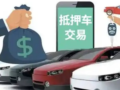 牡丹江汽车抵押贷款通过率高